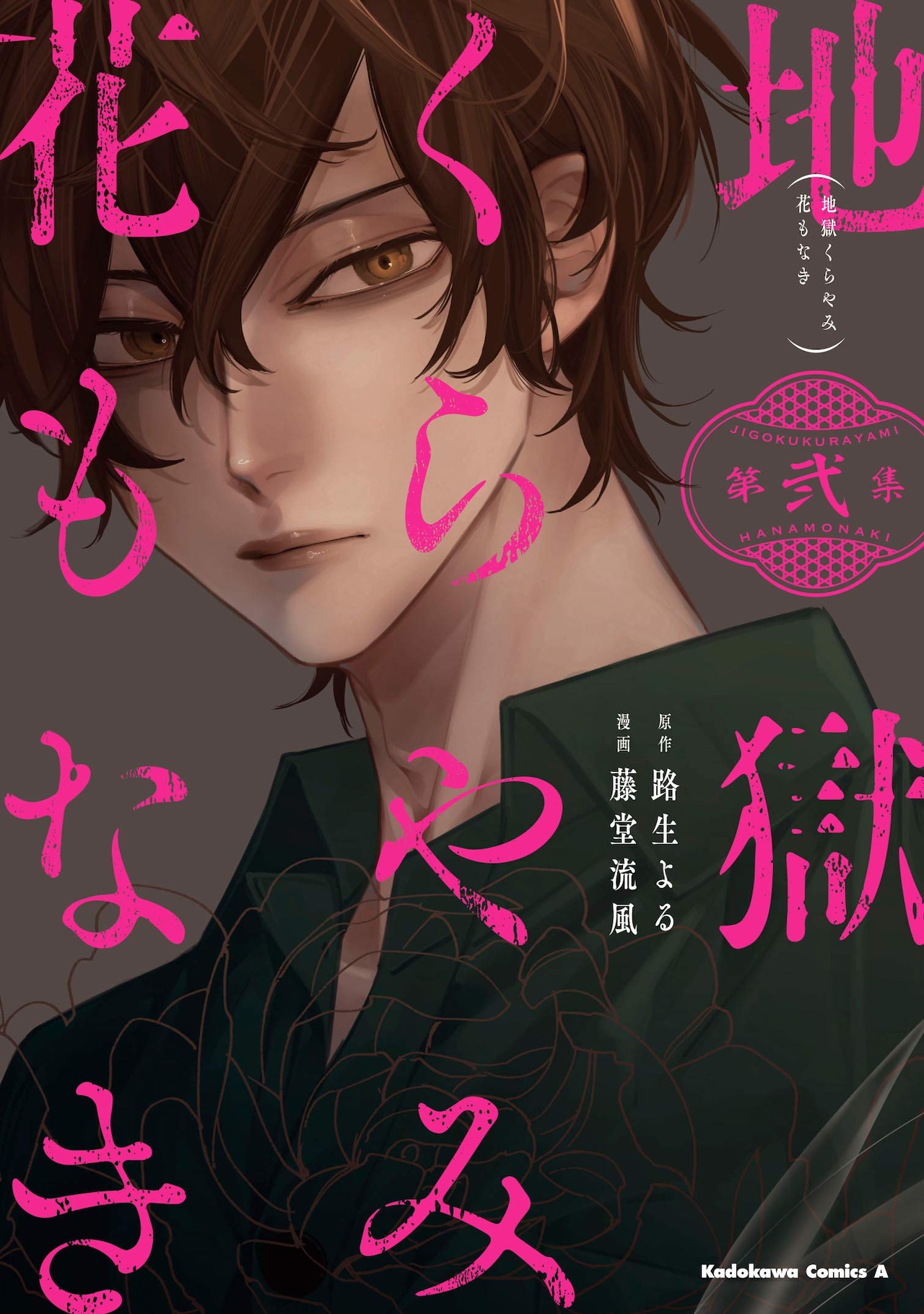 「地獄くらやみ花もなき」2巻 （角川コミックス・エース / KADOKAWA）