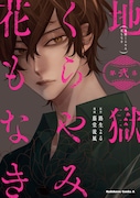 「地獄くらやみ花もなき」2巻 (角川コミックス・エース / KADOKAWA)