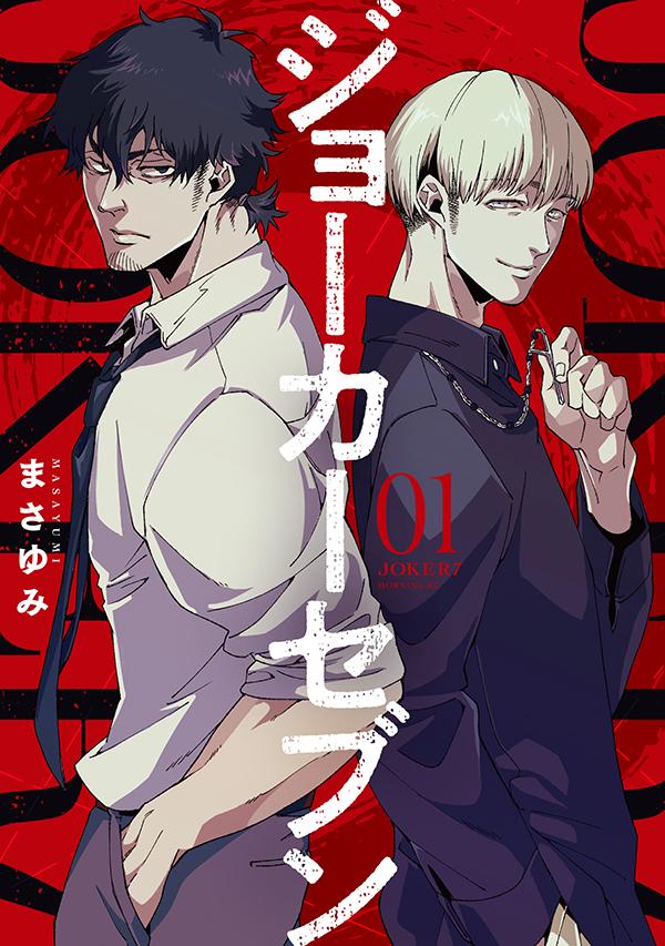「ジョーカーセブン」1巻
