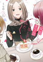 「女装してオフ会に参加してみた。」1巻 （マガジンエッジKC / 講談社）
