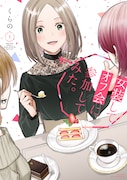 「女装してオフ会に参加してみた。」1巻 (マガジンエッジKC / 講談社)