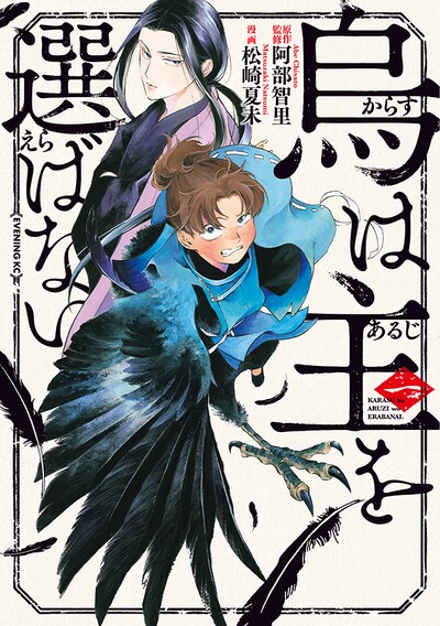 「烏は主を選ばない」1巻