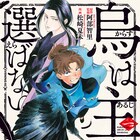 「烏は主を選ばない」マンガ版1巻発売、初版限定で阿部智里のセルフパロディ小話も