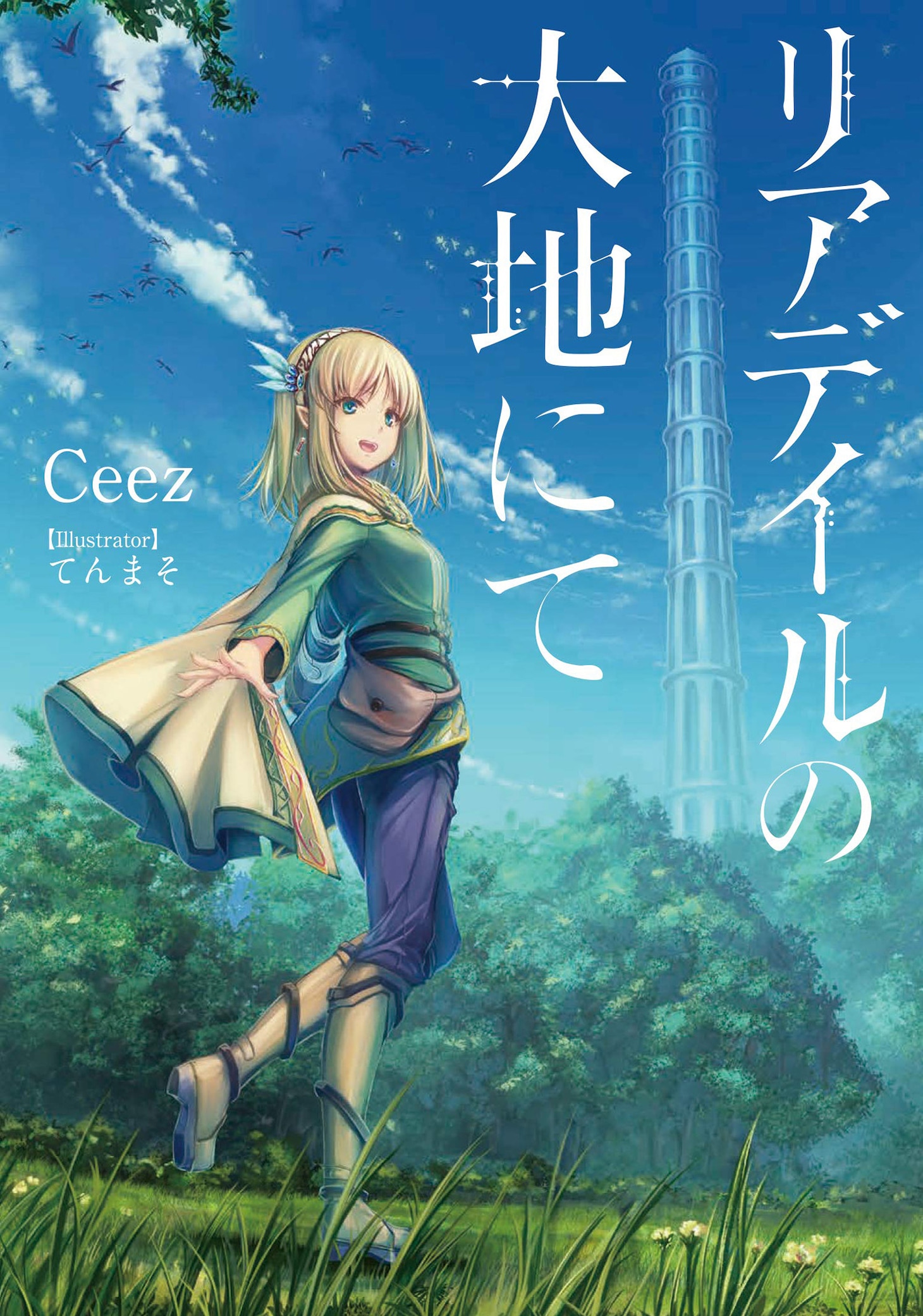 「リアデイルの大地にて」原作小説1巻