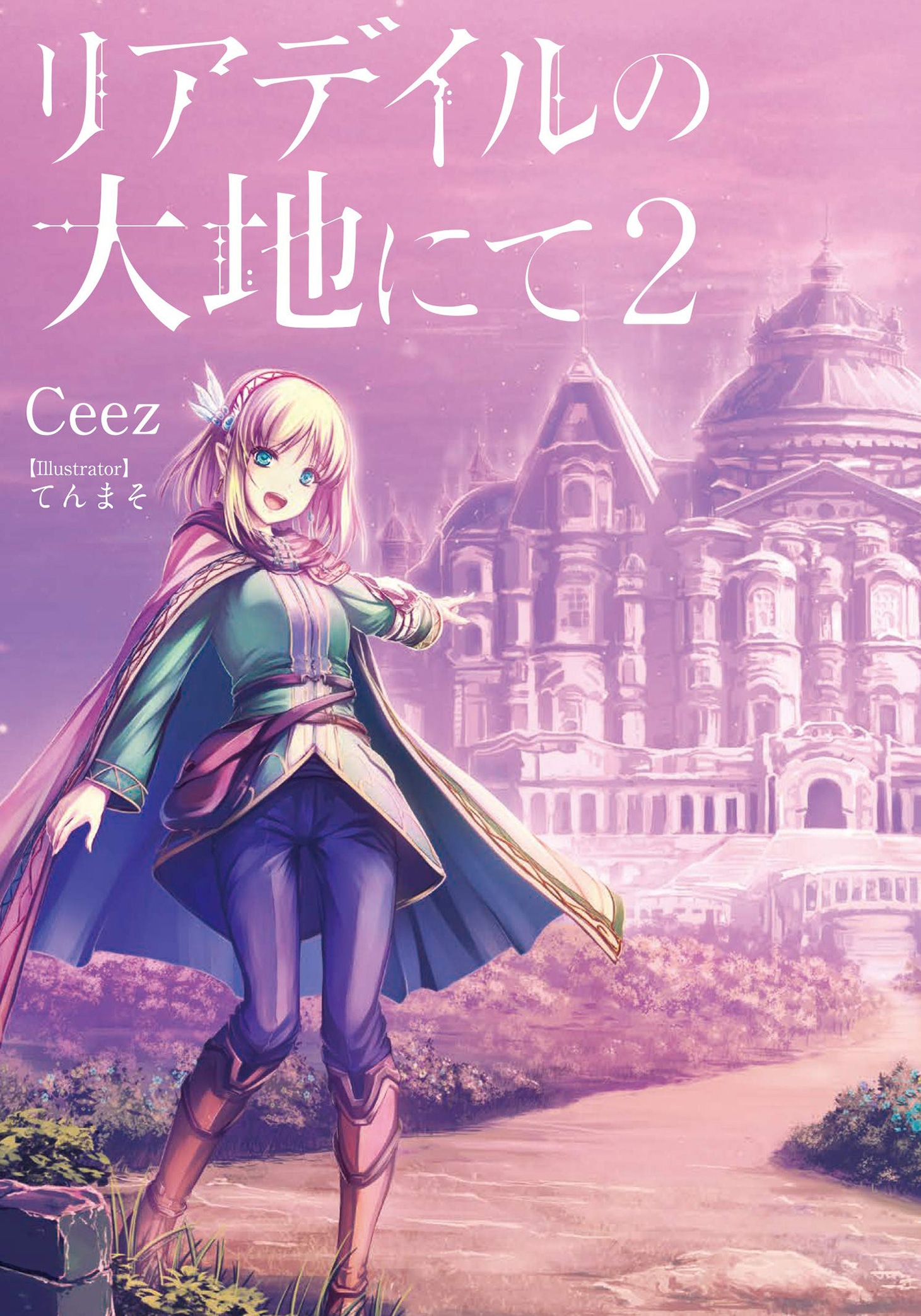 「リアデイルの大地にて」原作小説2巻