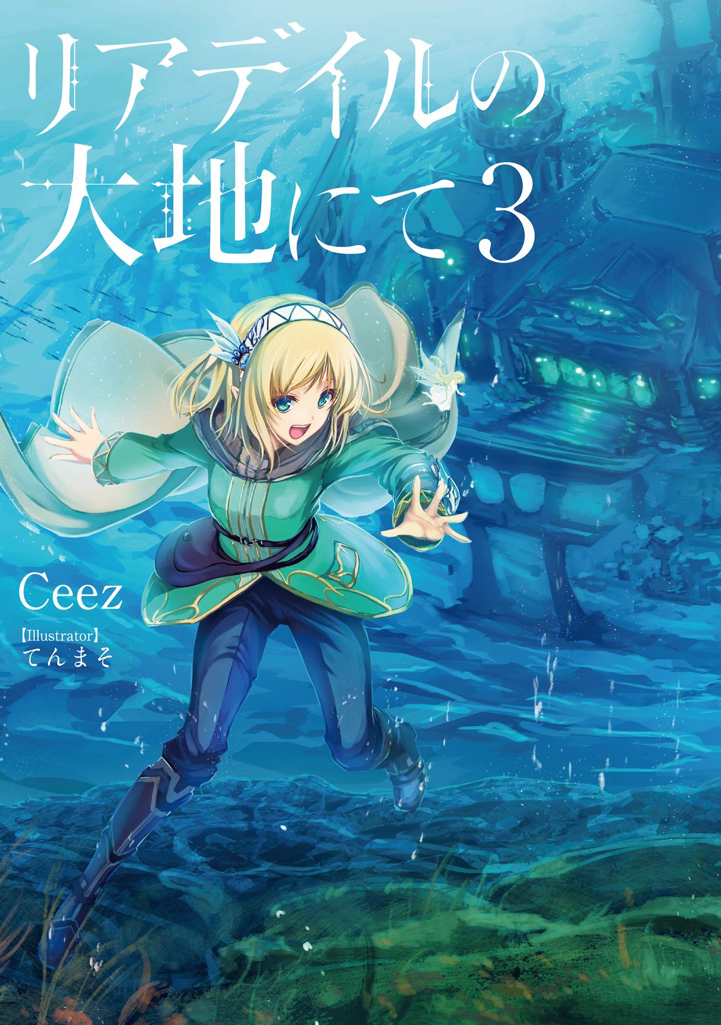 「リアデイルの大地にて」原作小説3巻