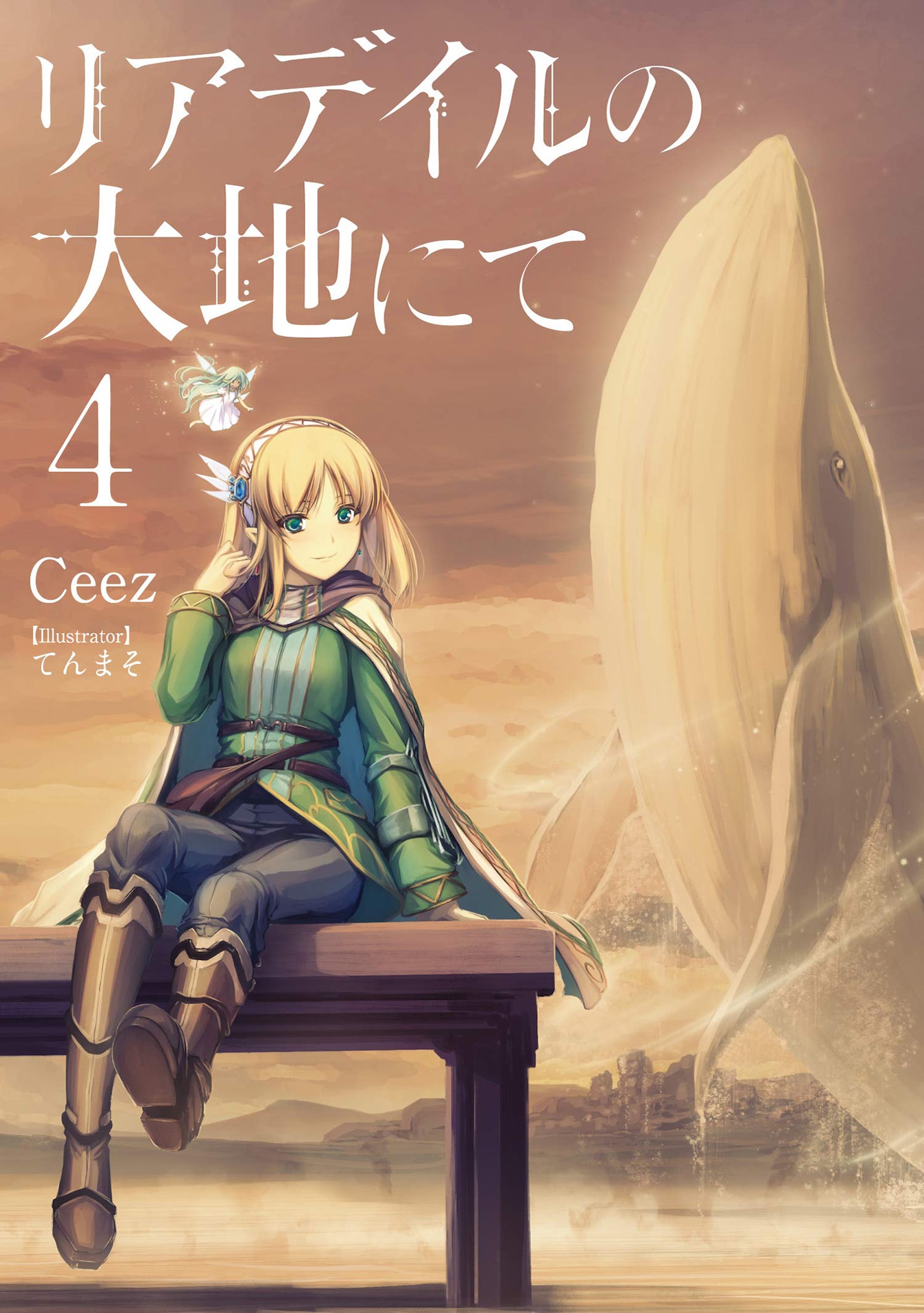 「リアデイルの大地にて」原作小説4巻