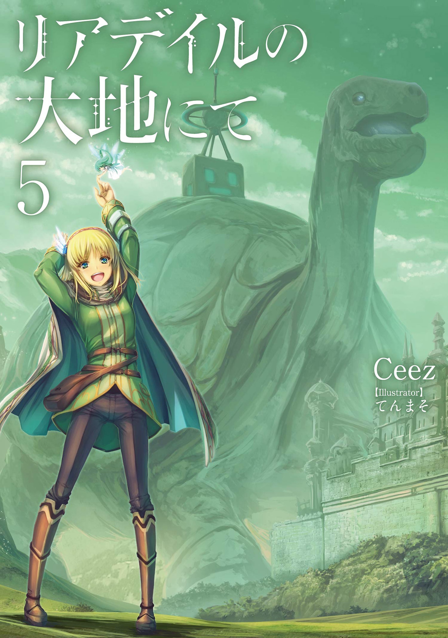 「リアデイルの大地にて」原作小説5巻