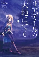 「リアデイルの大地にて」原作小説6巻