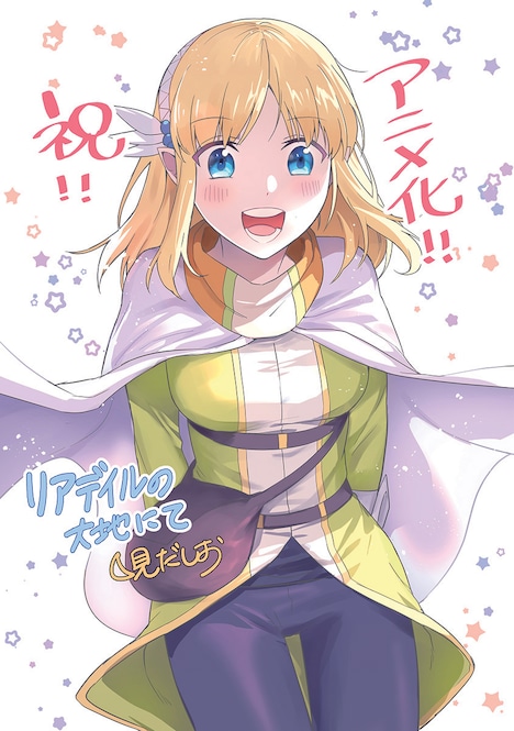 月見だしおのアニメ化お祝いイラスト。