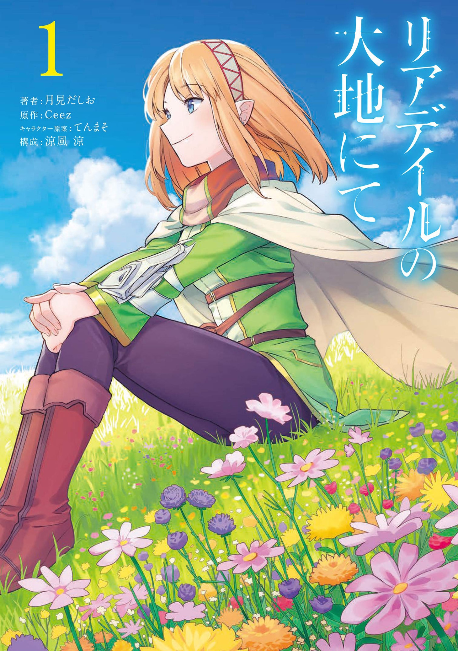 「リアデイルの大地にて」コミカライズ版1巻