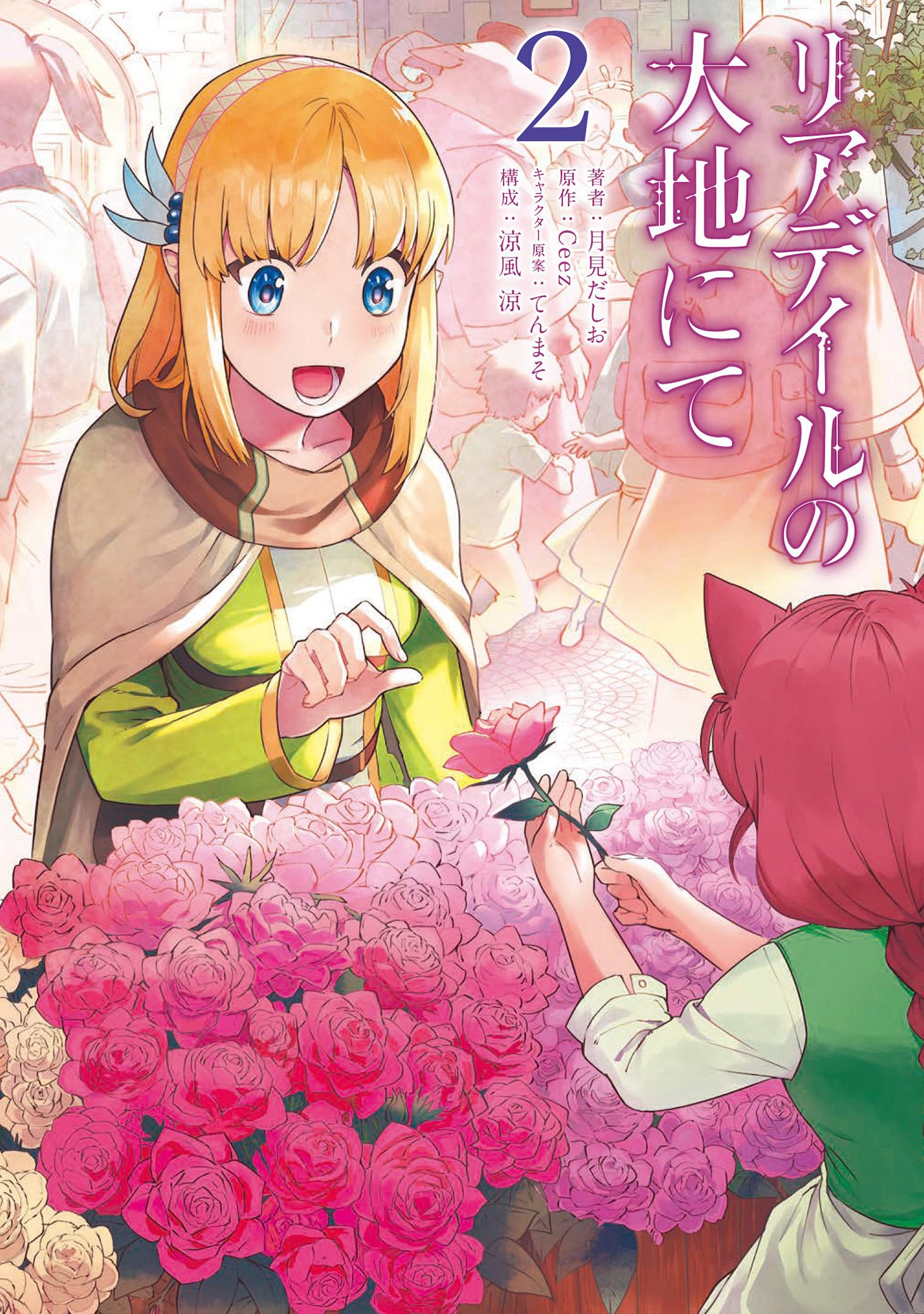 「リアデイルの大地にて」コミカライズ版2巻