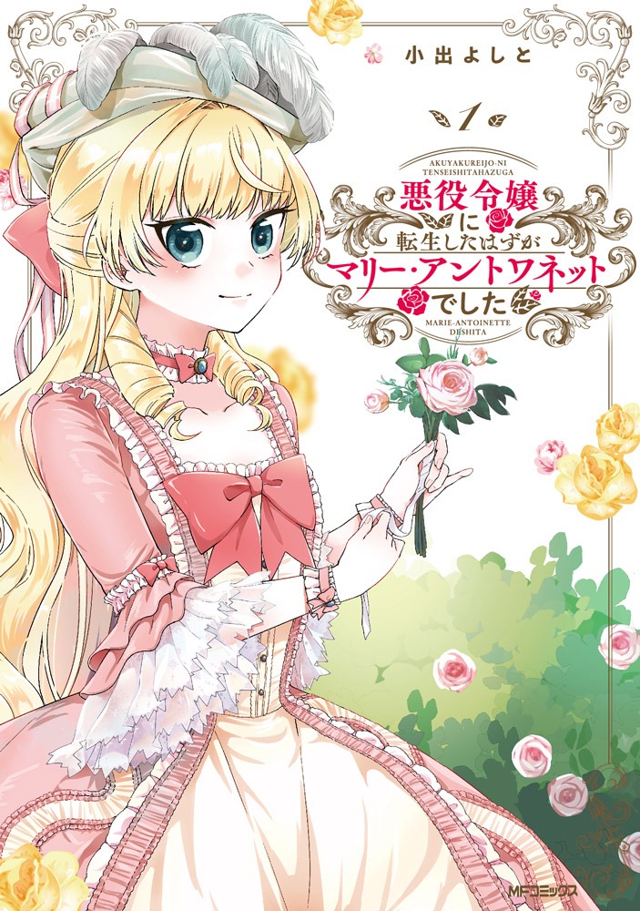 「悪役令嬢に転生したはずがマリー・アントワネットでした」1巻