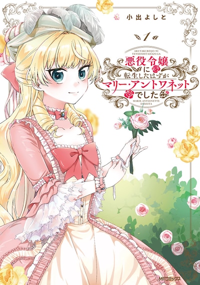 「悪役令嬢に転生したはずがマリー・アントワネットでした」1巻