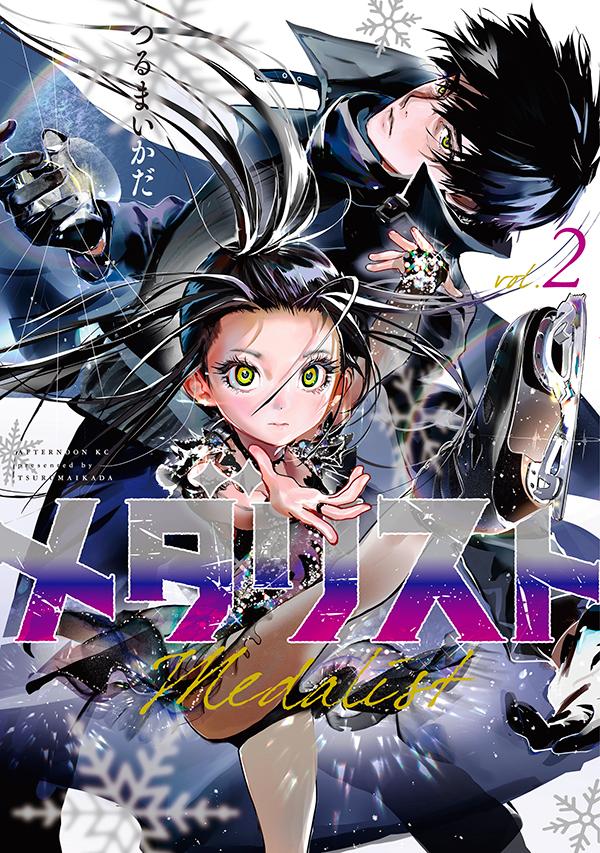 「メダリスト」2巻 （アフタヌーンKC / 講談社）