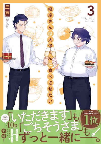 「峰岸さんは大津くんに食べさせたい」3巻