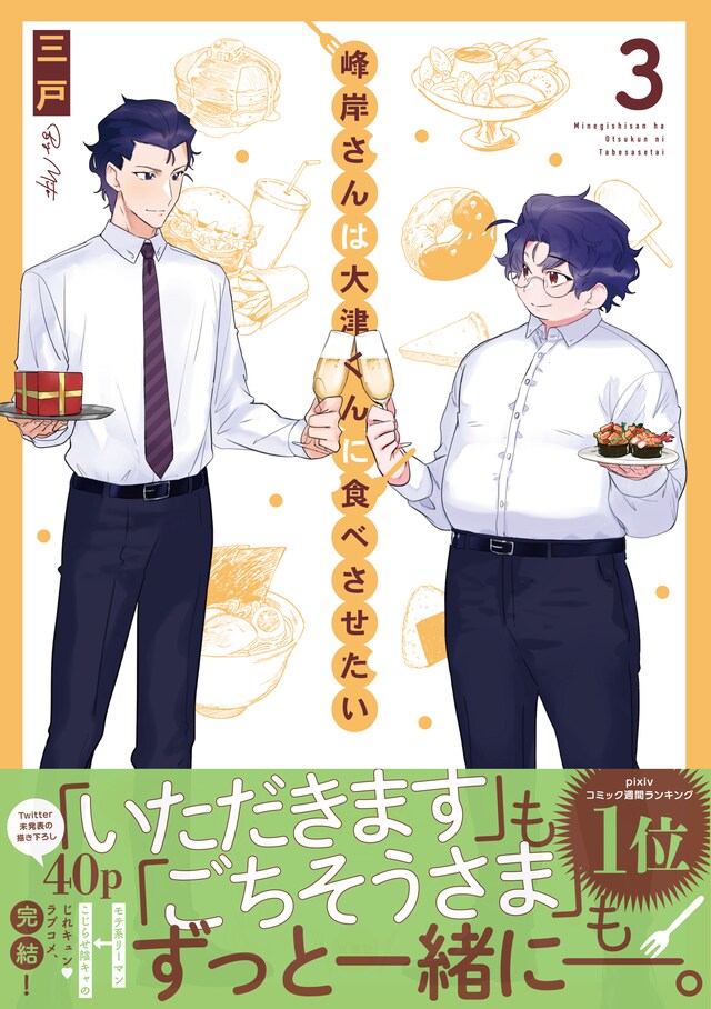 「峰岸さんは大津くんに食べさせたい」3巻