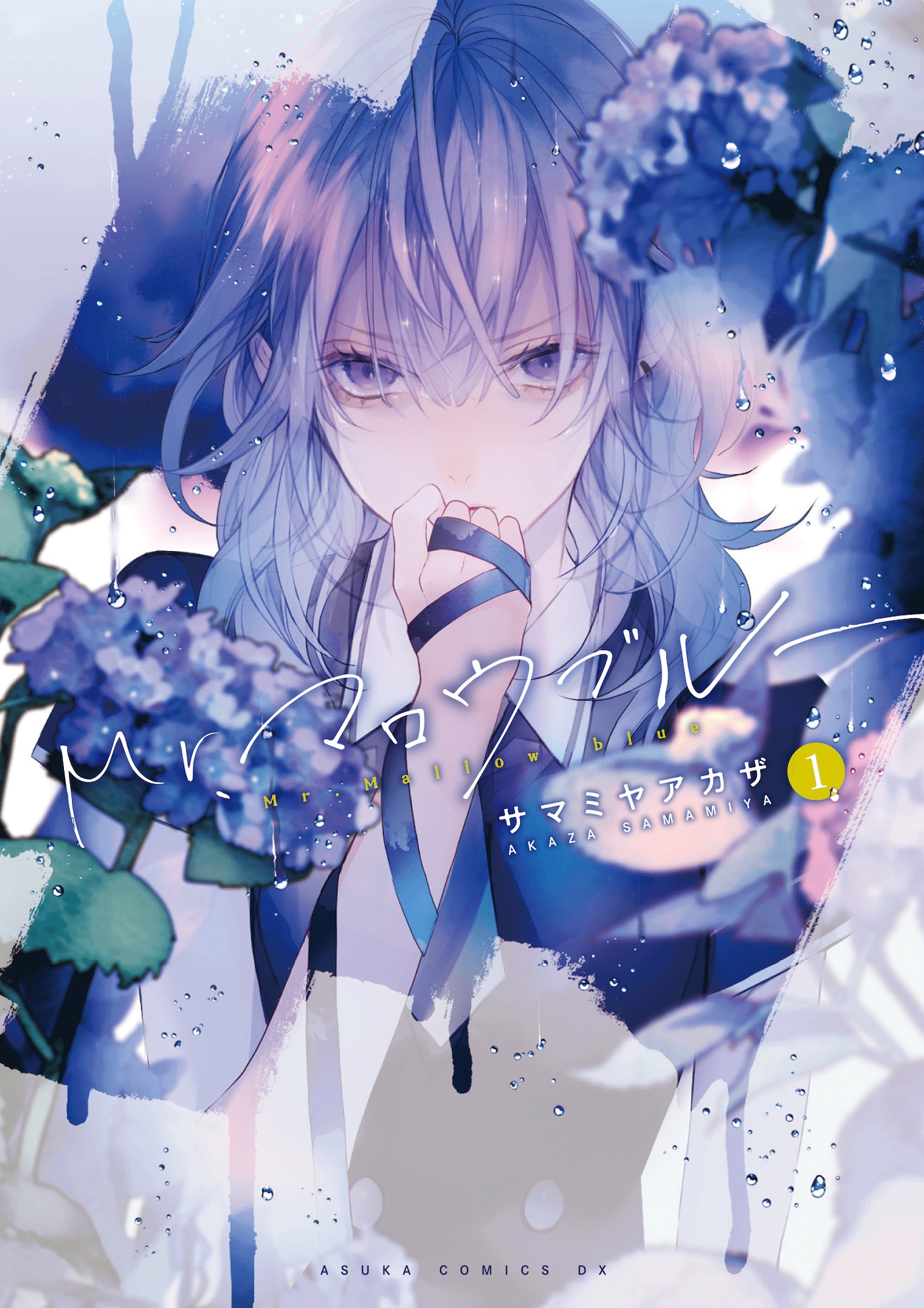 「Mr.マロウブルー」1巻 （あすかコミックスDX / KADOKAWA）