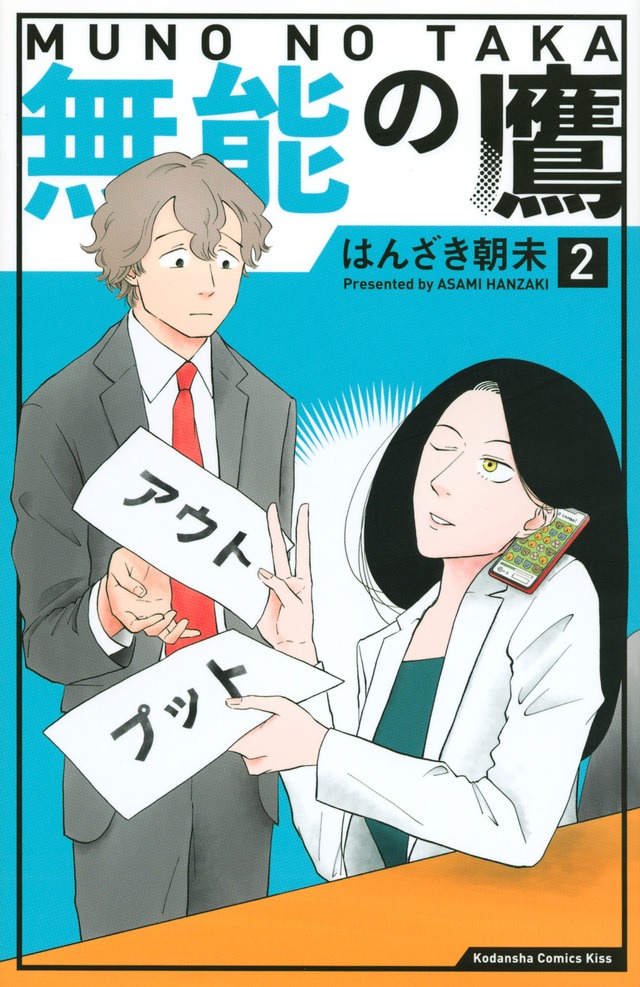 「無能の鷹」2巻 （KC KISS / 講談社）