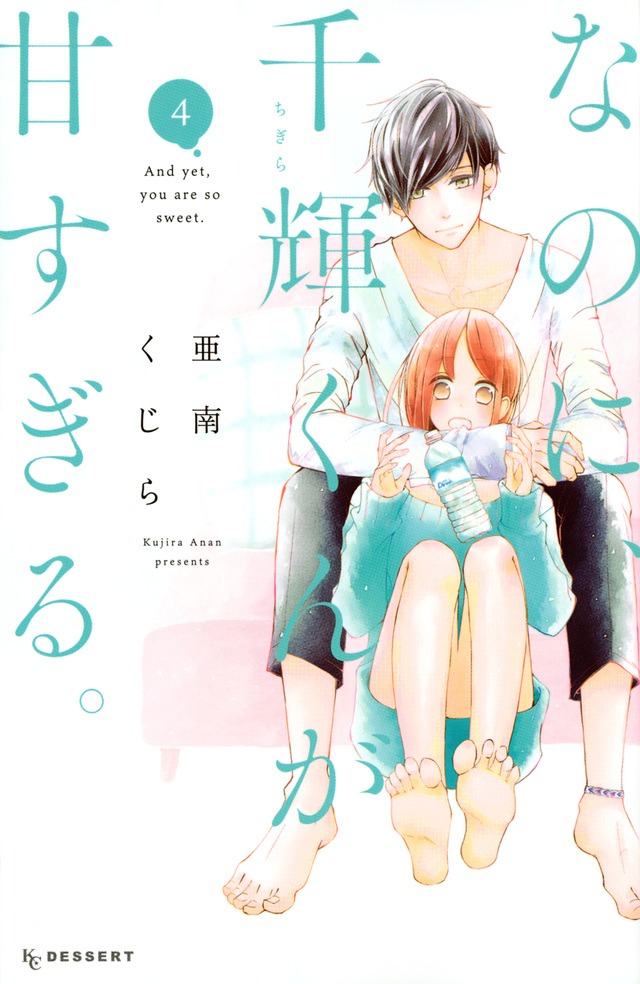 「なのに、千輝くんが甘すぎる」4巻 （KCデザート / 講談社）