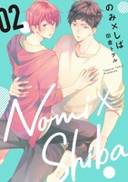 「のみ×しば」2巻（集英社ガールズコミックス / 集英社） (c)田倉トヲル / 集英社