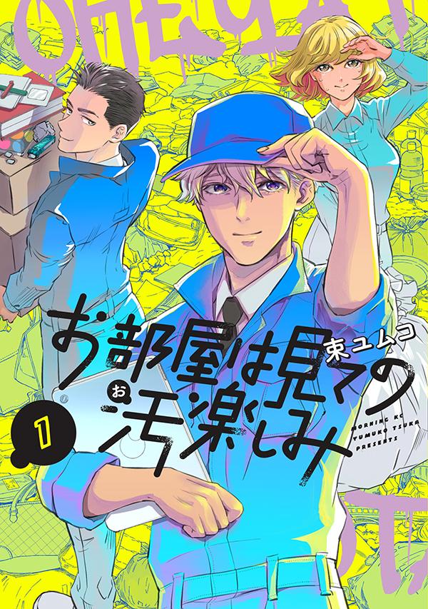 「お部屋は見ての汚楽しみ」1巻