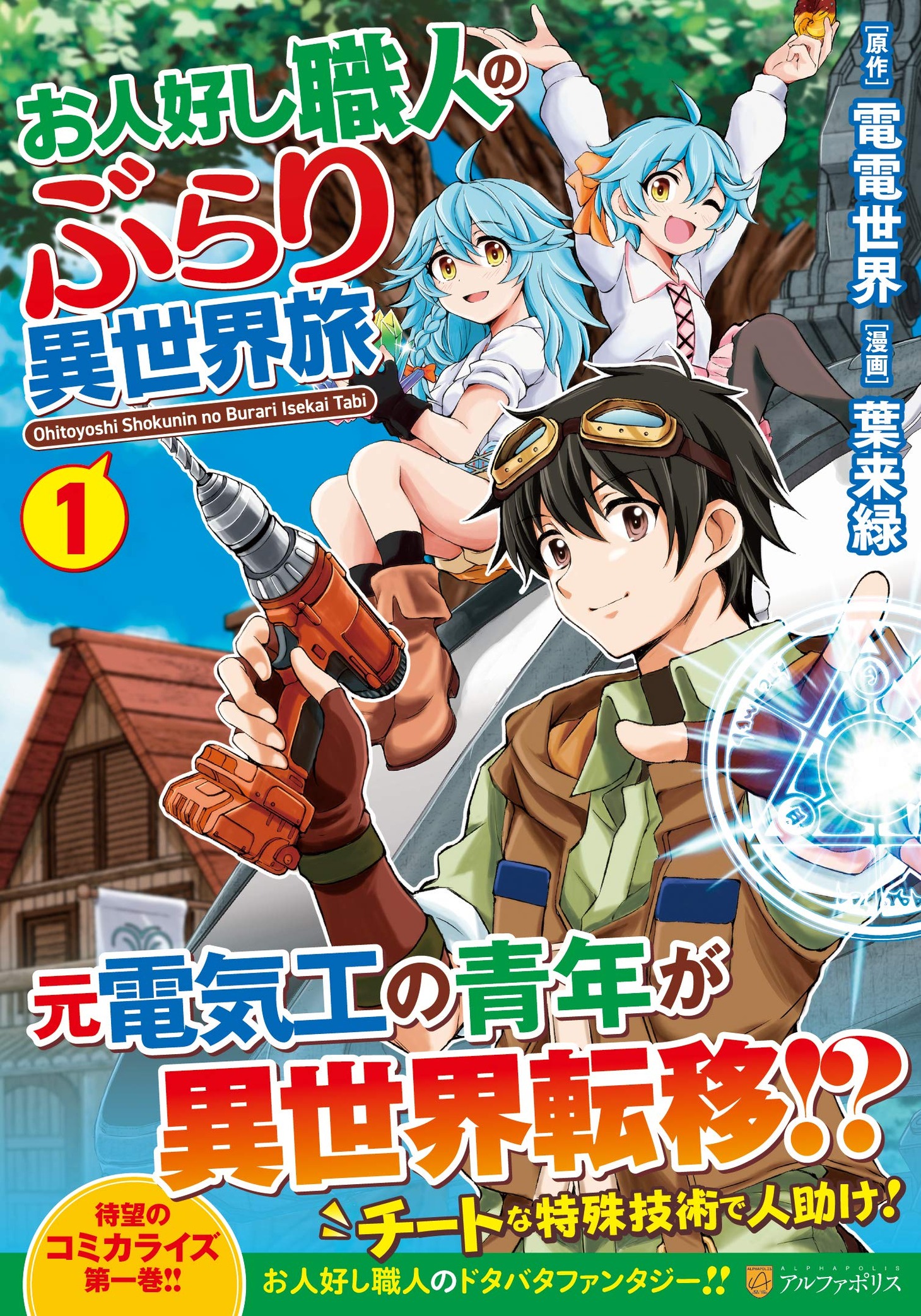 「お人好し職人のぶらり異世界旅」1巻