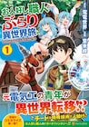 元電気工の青年が異世界へ、職人技術とチートスキルで人助けするコミカライズ1巻