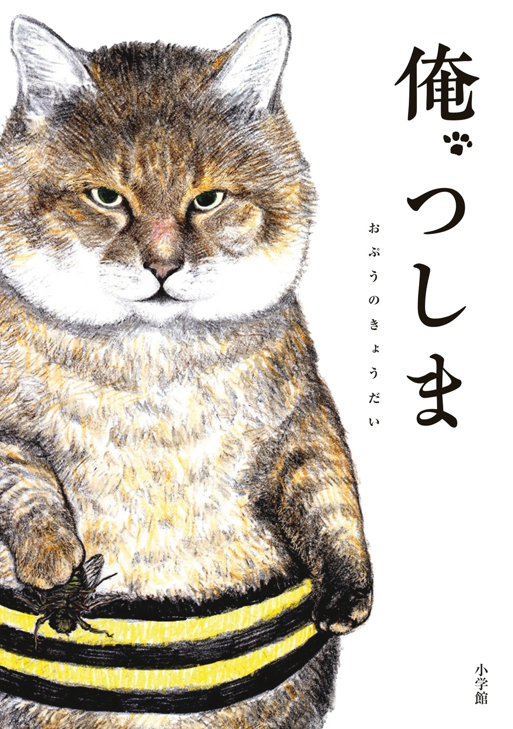 「俺、つしま」1巻