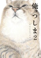 「俺、つしま」2巻
