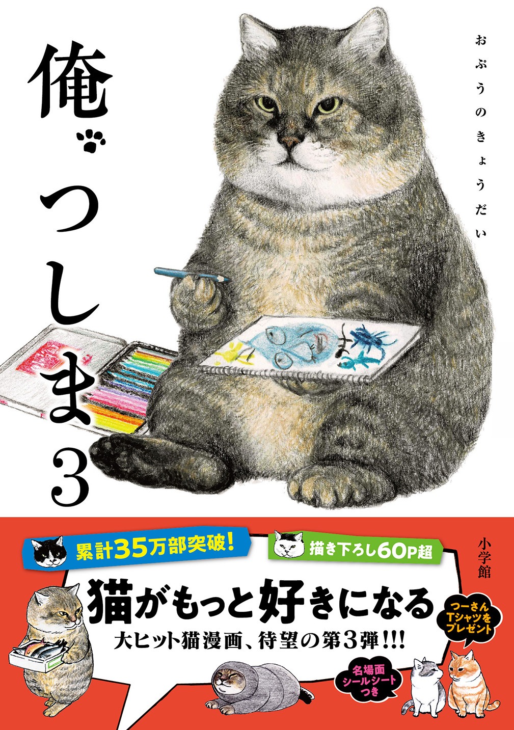 「俺、つしま」3巻帯付き