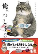「俺、つしま」3巻帯付き