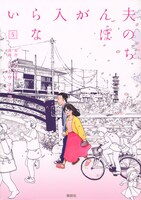「夫のちんぽが入らない」5巻 （ヤンマガKCスペシャル / 講談社）