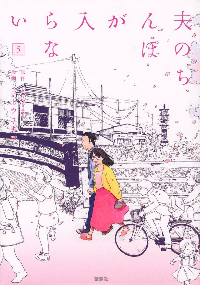 「夫のちんぽが入らない」5巻 （ヤンマガKCスペシャル / 講談社）