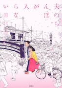 「夫のちんぽが入らない」5巻 (ヤンマガKCスペシャル / 講談社)