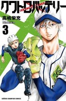 「クワトロバッテリー」3巻（少年チャンピオンコミックス / 秋田書店
