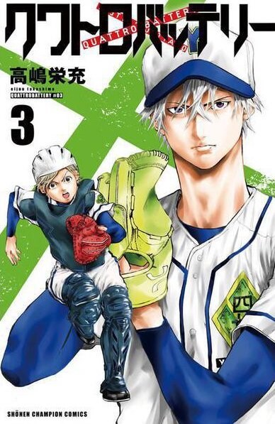 「クワトロバッテリー」3巻（少年チャンピオンコミックス / 秋田書店