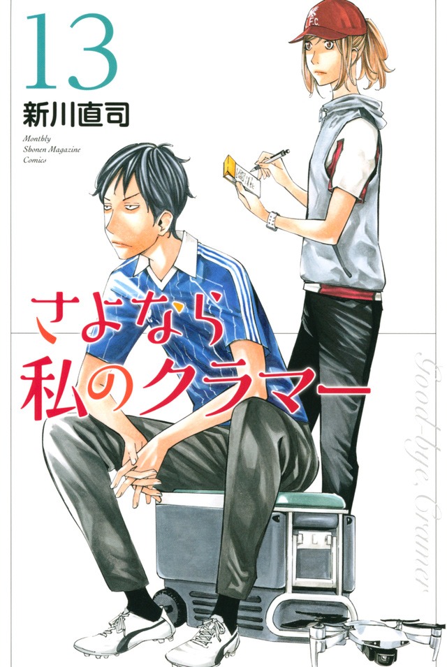 「さよなら私のクラマー」13巻 （講談社コミックス月刊マガジン / 講談社）