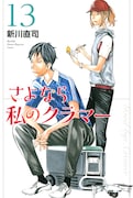 「さよなら私のクラマー」13巻 (講談社コミックス月刊マガジン / 講談社)