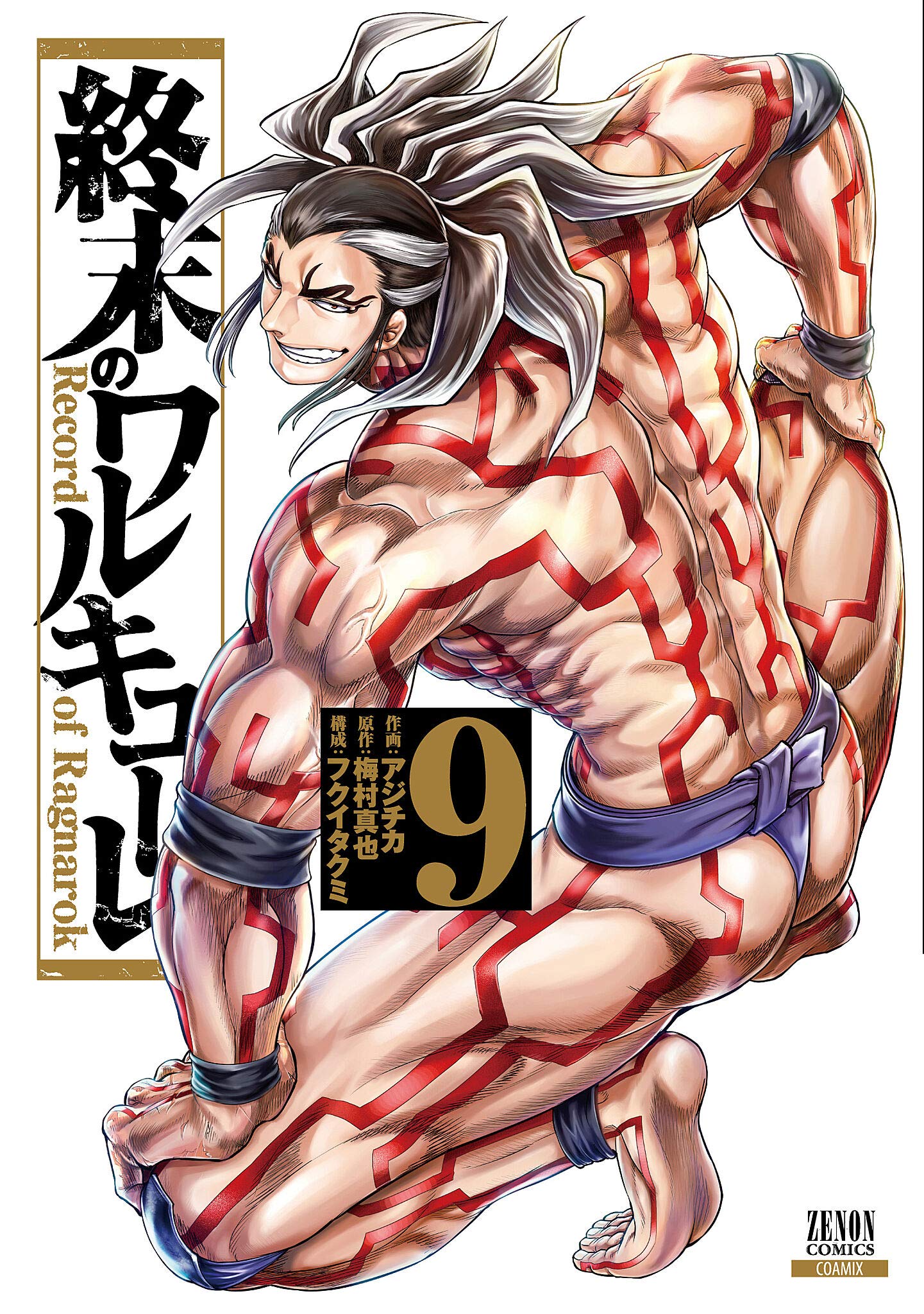 「終末のワルキューレ」9巻 （ゼノンコミックス / コアミックス）