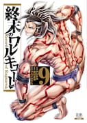 「終末のワルキューレ」9巻 (ゼノンコミックス / コアミックス)