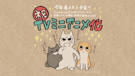 しかるねこのアニメ化の告知画像。
