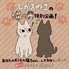 本日2月22日は猫の日、しかるねこと“あなたのおうちの猫”の2Sイラスト当たる企画
