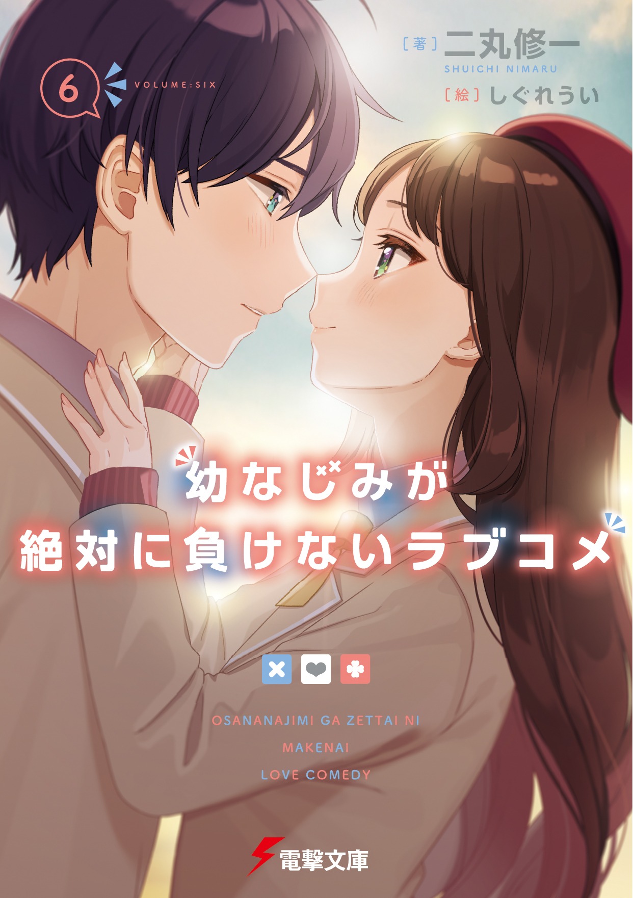 「幼なじみが絶対に負けないラブコメ」原作小説6巻