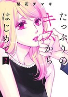 「たっぷりのキスからはじめて」2巻 （集英社ガールズコミックス/集英社） (c)梨花チマキ / 集英社