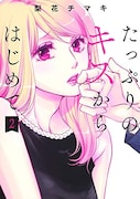 「たっぷりのキスからはじめて」2巻 (集英社ガールズコミックス/集英社) (c)梨花チマキ / 集英社