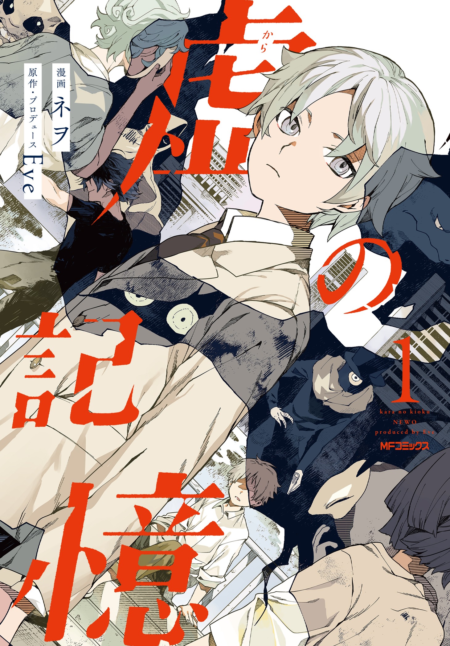 「虚の記憶」1巻 （MFコミックス ジーン / KADOKAWA）
