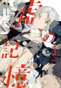 「虚の記憶」1巻 (MFコミックス ジーン / KADOKAWA)