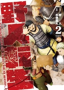 「野人転生」2巻 (電撃コミックスNEXT / KADOKAWA)