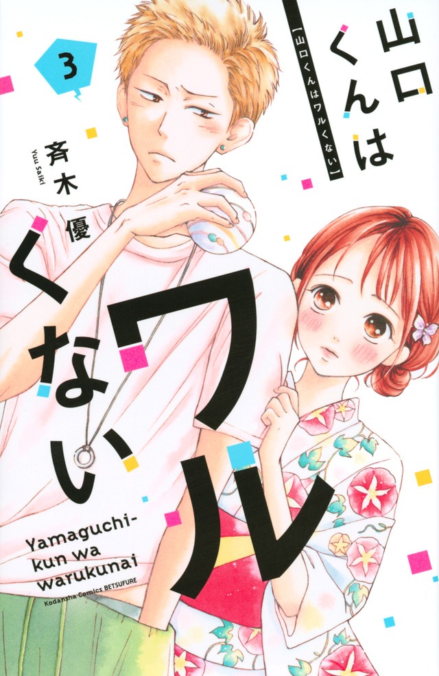 「山口くんはワルくない」3巻 （講談社コミックス別冊フレンド / 講談社）